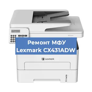 Замена МФУ Lexmark CX431ADW в Самаре